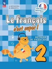 обложка Французский язык 2кл [Учебник] от интернет-магазина Книгамир