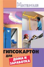 обложка Гипсокартон для дома и заработка от интернет-магазина Книгамир