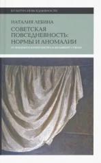 обложка Советская повседневность: нормы и аномалии. От военного коммунизма к большому стилю. 5-е изд. от интернет-магазина Книгамир