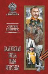 обложка Балканская звезда графа Игнатьева от интернет-магазина Книгамир