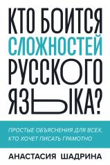 обложка Кто боится сложностей русского языка? Простые объяснения для всех, кто хочет писать грамотно от интернет-магазина Книгамир