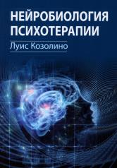 обложка Нейробиология психотерапии от интернет-магазина Книгамир