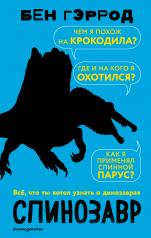 обложка Спинозавр от интернет-магазина Книгамир
