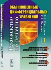 обложка Руководство по решению обыкновенных дифференциальных уравнений: Дифференциальные уравнения первого порядка. Нелинейные дифференциальные уравнения высших порядков. Системы дифференциальных уравнений от интернет-магазина Книгамир