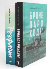 обложка Бронепароходы; Речфлот. (комплект из 2-х книг) от интернет-магазина Книгамир