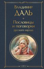 обложка Пословицы и поговорки русского народа от интернет-магазина Книгамир