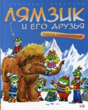 обложка Лямзик и его друзья: Книга приключений от интернет-магазина Книгамир