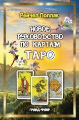 обложка Новое руководство по картам Таро от интернет-магазина Книгамир