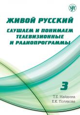 обложка Живой русский, вып. 3. Книга (QR) от интернет-магазина Книгамир