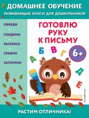 обложка Готовлю руку к письму: для детей от 6 лет от интернет-магазина Книгамир