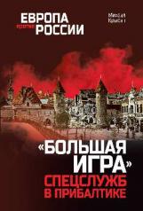 обложка "Большая игра" спецслужб в Прибалтике от интернет-магазина Книгамир