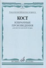 обложка Избранные произведения : для шестиструнной гитары / сост. Е. Ларичев от интернет-магазина Книгамир