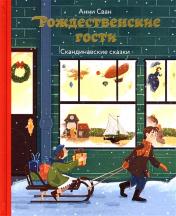 обложка НГ Рождественские гости. Скандинавские сказки от интернет-магазина Книгамир