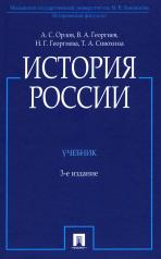 обложка История России (с иллюстрациями).-3 изд., перераб. и доп.-М.:Проспект,2024. /=246311/ от интернет-магазина Книгамир