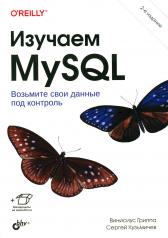 обложка Изучаем MySQL. 2-е изд. от интернет-магазина Книгамир