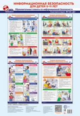 обложка Информационная безопасность для детей 5-11 лет. Образовательные плакаты по информационной безопасности (4 плаката А3) от интернет-магазина Книгамир