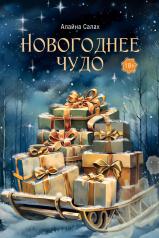 обложка Новогоднее чудо от интернет-магазина Книгамир
