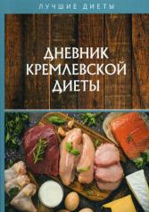 обложка Дневник кремлевской диеты от интернет-магазина Книгамир