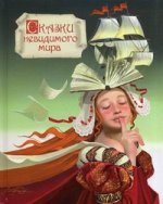 обложка Сказки невидимого мира от интернет-магазина Книгамир
