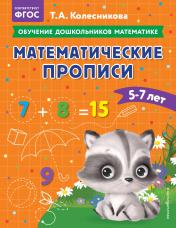 обложка Математические прописи: для детей 5-7 лет от интернет-магазина Книгамир