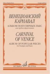 обложка Венецианский карнавал : альбом популярных пьес : для трубы и фортепиано от интернет-магазина Книгамир