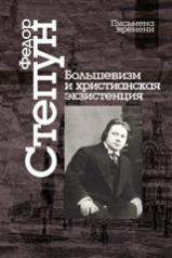 обложка Большевизм и христианская экзистенция от интернет-магазина Книгамир