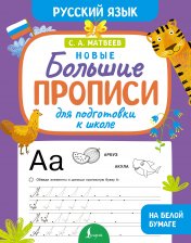 обложка Новые большие прописи для подготовки к школе. Русский язык от интернет-магазина Книгамир