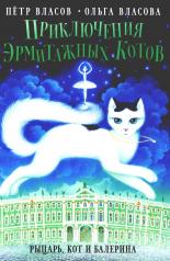обложка Приключения эрмитажных котов: Рыцарь, кот и балерина от интернет-магазина Книгамир