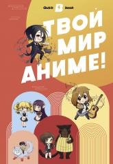 обложка Твой мир аниме от интернет-магазина Книгамир