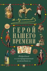 обложка М. Ю. Лермонтов. Герой нашего времени. Подробный иллюстрированный путеводитель.-М.:Проспект,2025. от интернет-магазина Книгамир