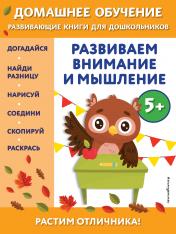 обложка Развиваем внимание и мышление: для детей от 5 лет от интернет-магазина Книгамир