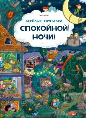 обложка Веселые пряталки. Спокойной ночи! / ил. Тессы Рат ; пер. с нем. К. Д. Беляевой. — М. : Нигма, 2024. — 16 с. : ил. — (Ищи и найди!). Веселые пряталки. Парк дикой природы / ил. Кристины Куглер ; пер. с нем. К. Д. Беляевой. — М. : Нигма, 2024. — 16 с. : ил.  от интернет-магазина Книгамир