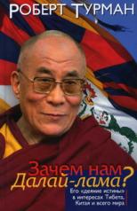 обложка Зачем нам Далай-лама? от интернет-магазина Книгамир
