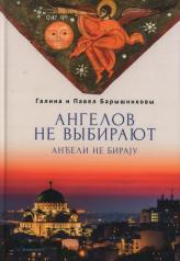 обложка Барышников П.Ф., Барышникова Г. А. Ангелов не выбирают: роман-интервью. от интернет-магазина Книгамир