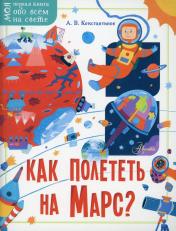 обложка Как полететь на Марс? от интернет-магазина Книгамир