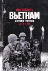 обложка [обложка] Вьетнам. История трагедии. 1945-1975 от интернет-магазина Книгамир