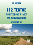 обложка 112 тестов по русскому языку как иностранному. 1 CD от интернет-магазина Книгамир