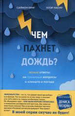 обложка Чем пахнет дождь? от интернет-магазина Книгамир