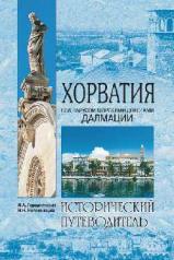 обложка ИП м/о Хорватия (12+) от интернет-магазина Книгамир