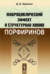 обложка Макроциклический эффект и структурная химия порфиринов от интернет-магазина Книгамир