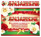 обложка ГР-9182 Гирлянда с плакатом А3 (1,4 м) С праздником! (с блестками в лаке) от интернет-магазина Книгамир
