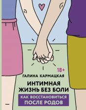 обложка Интимная жизнь без боли от интернет-магазина Книгамир