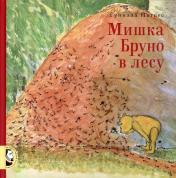обложка Мишка Бруно в лесу: познавательная книжка-картинка от интернет-магазина Книгамир