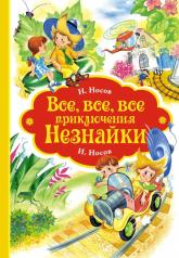 обложка Все, все, все приключения Незнайки от интернет-магазина Книгамир