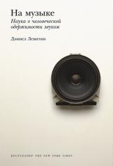 обложка На музыке: Наука о человеческой одержимости звуком от интернет-магазина Книгамир