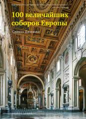 обложка 100 величайших соборов Европы от интернет-магазина Книгамир