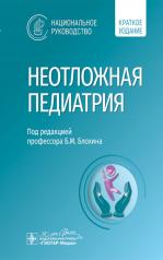 обложка Неотложная педиатрия : национальное руководство. Краткое издание / под ред. Б. М. Блохина. — Москва : ГЭОТАР-Медиа, 2025. — 736 с. : ил. — (Серия «Национальные руководства»). от интернет-магазина Книгамир