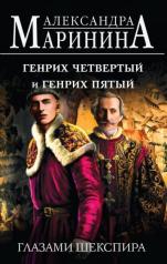 обложка Генрих Четвертый и Генрих Пятый глазами Шекспира от интернет-магазина Книгамир
