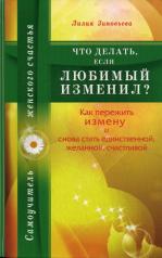 обложка Что делать, если любимый изменил? Как пережить измену и снова стать единственной, желанной, счастлив от интернет-магазина Книгамир