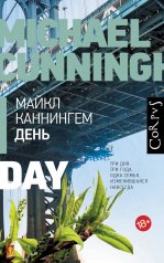 обложка День от интернет-магазина Книгамир